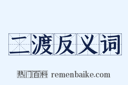 二渡反义词是什么意思的图片